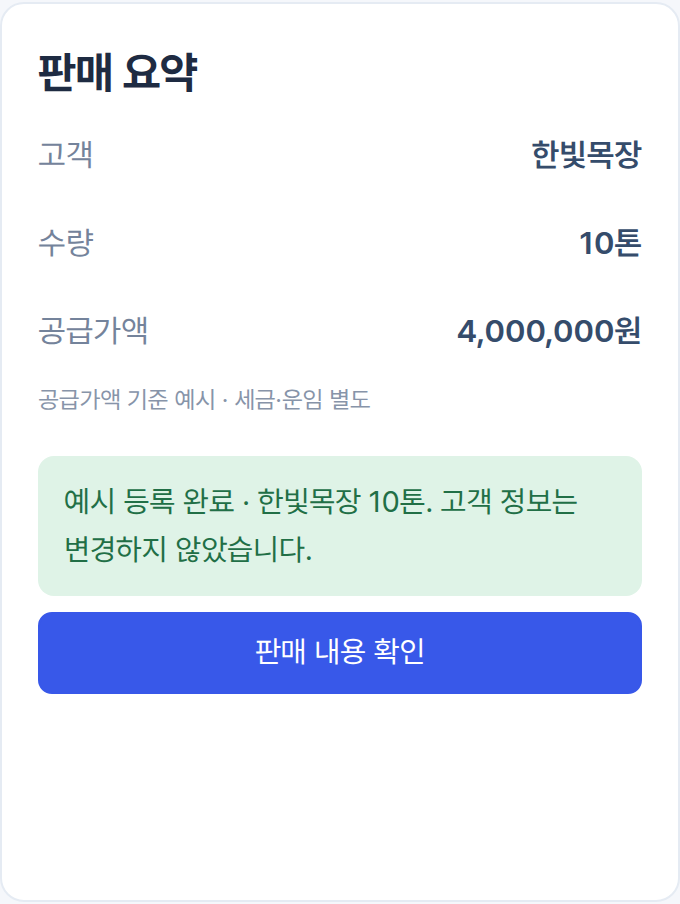 판매 예시 등록 완료 화면: 한빛목장 10톤 등록 완료 메시지 확인