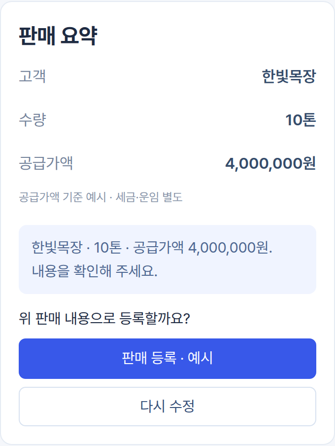 담당자 확인 화면: 한빛목장 10톤, 공급가액 4,000,000원을 확인한 뒤 등록하거나 다시 수정