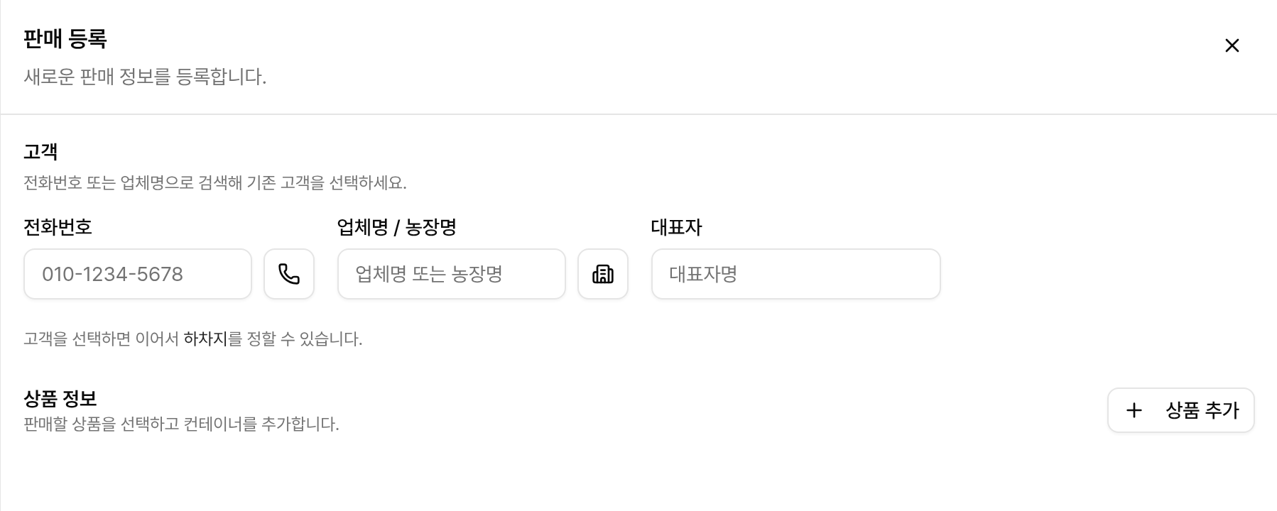 현재 ERP의 판매 등록 화면: 고객 선택과 상품 추가를 위한 입력 양식