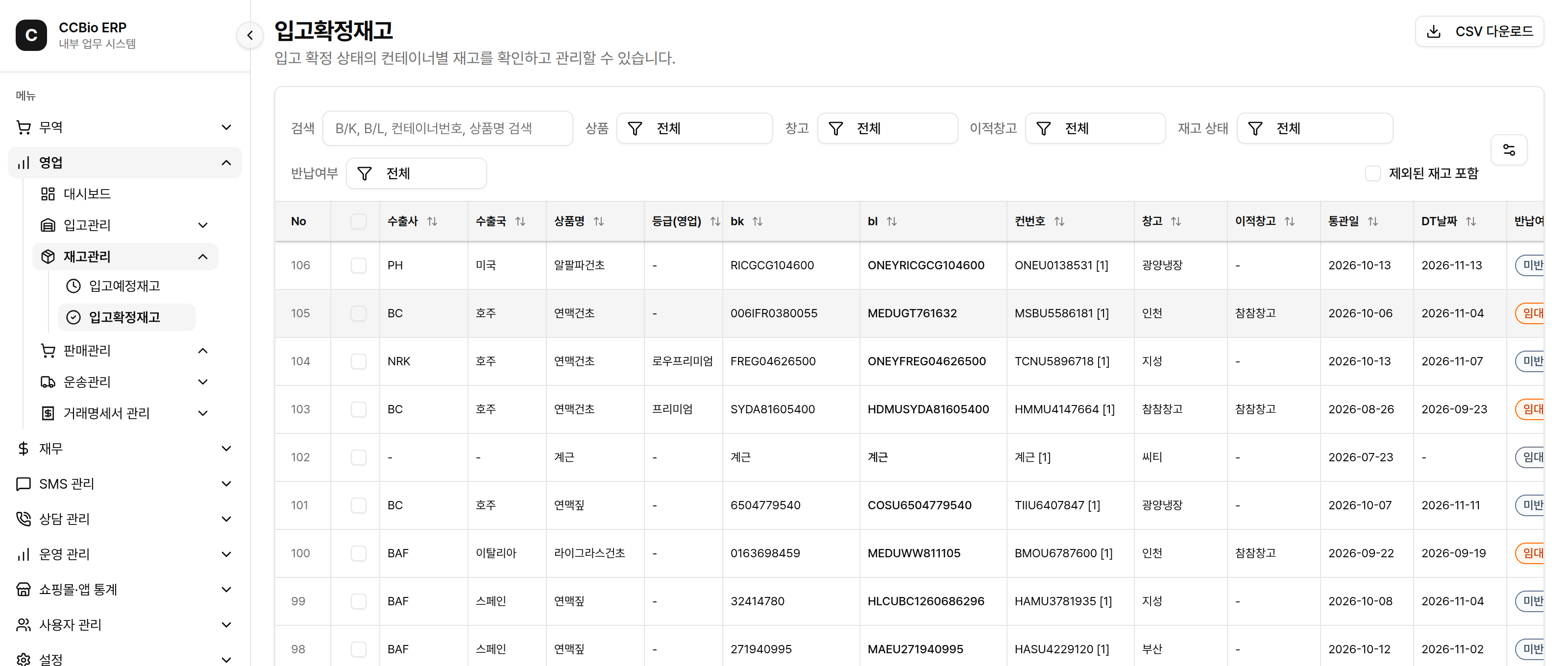 현재 ERP의 입고확정재고 화면: 상품·컨테이너·창고별 재고 목록 조회
